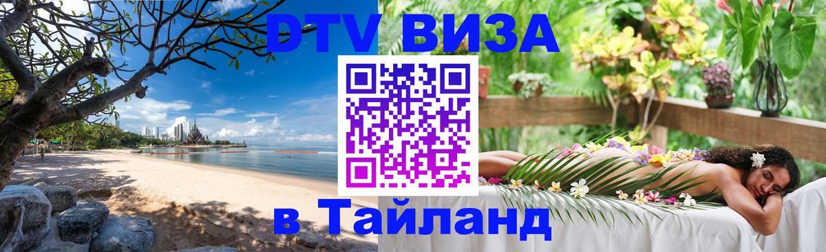 Купить DTV визу в Таиланд Чианграй 