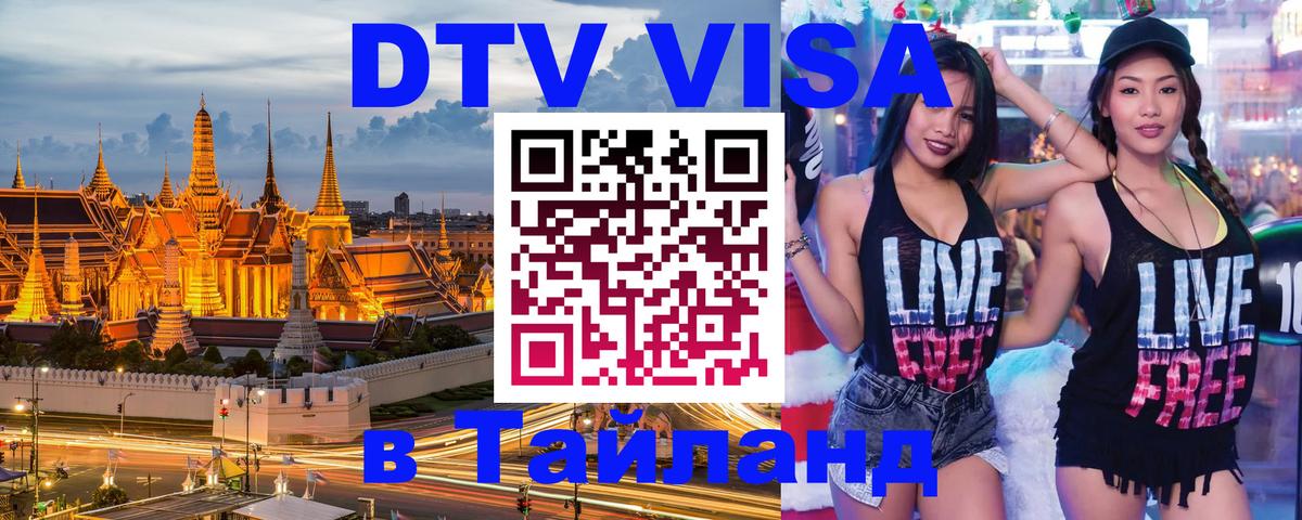 Долгосрочная виза DTV в Тайланд 